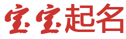 宏源網起名网